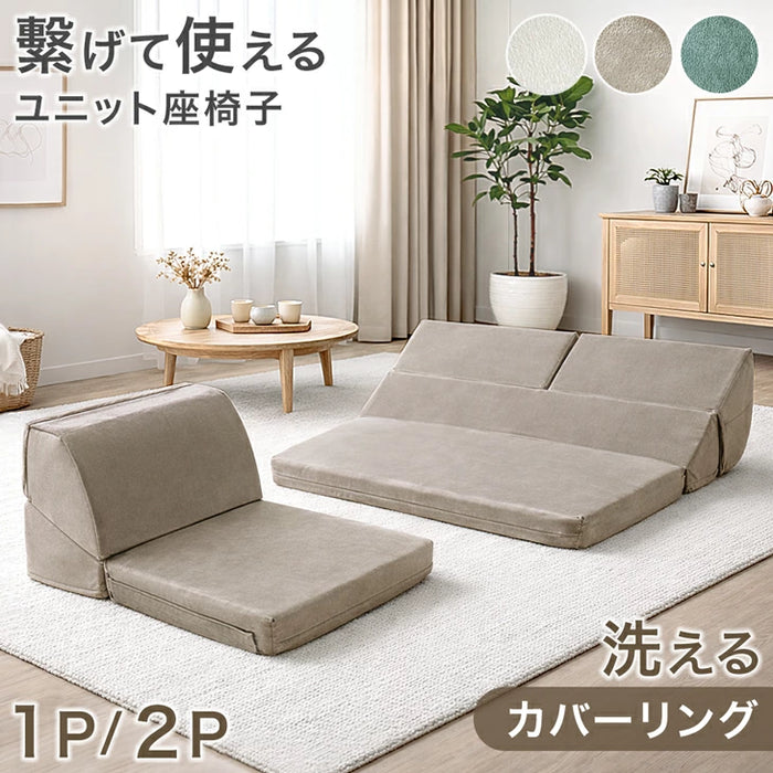 ［1P］ 洗える カバーリング パーツ バラ売り ローソファ 洗える カバーリング 〔15210062〕
