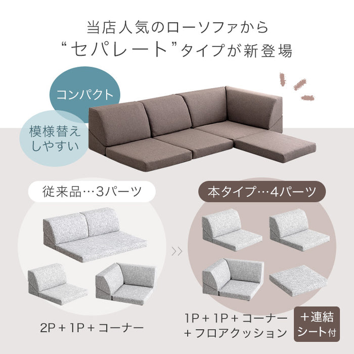 ≪レイアウト自由≫ ローソファ ファブリック生地 ウレタン座面 ズレ防止連結シート付 コンパクト おしゃれ こたつ用 北欧〔15210102〕