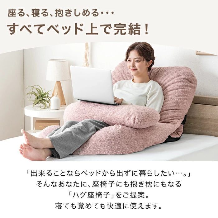 ベッドで暮らす。ハグ座椅子 抱き枕 座椅子 2Way 18段階ギア 洗えるカバー リクライニング 〔15210191〕