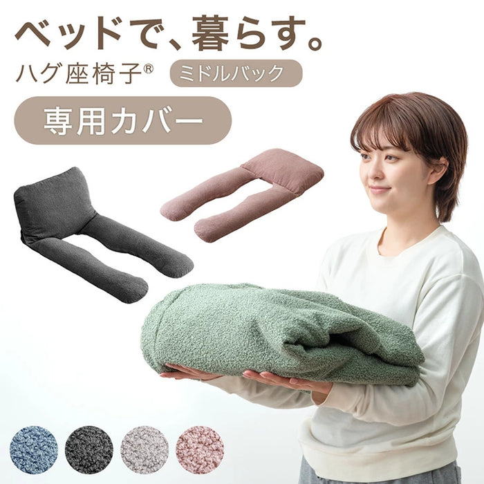 【商品番号：15210191専用】 ベッドで、暮らす。ハグ座椅子 ミドルバッグ専用 洗えるカバー〔15210192〕