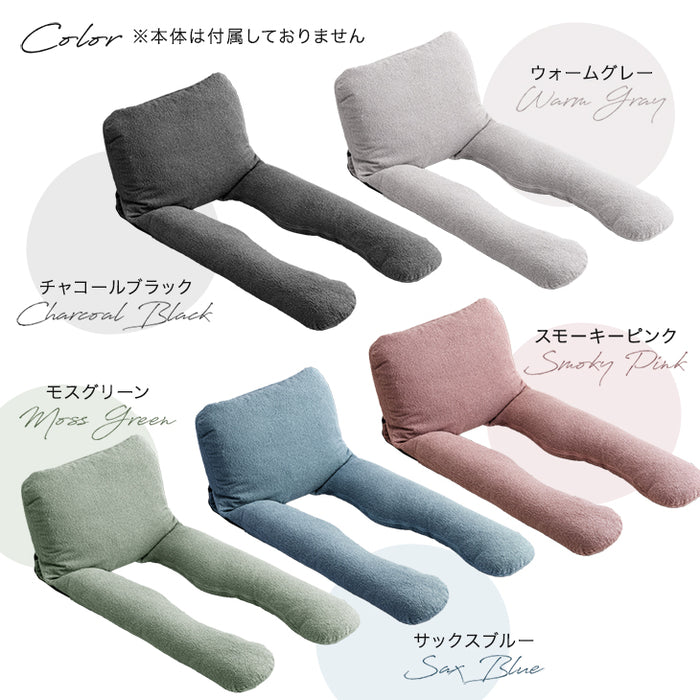 【商品番号：15210191専用】 ベッドで、暮らす。ハグ座椅子 ミドルバッグ専用 洗えるカバー〔15210192〕