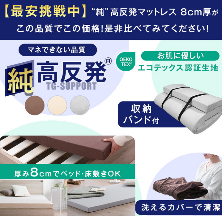 [ダブル]「純」 高反発 マットレス 厚さ8cm 収納バンド付 170N 超低ホル エコテックス認証〔43310055〕