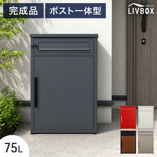 《75Lタイプ》ポスト一体型 宅配ボックス 完成品 鍵付き 大容量75L 置き配 防水 指示マグネット付 組立不要 LIVBOX ーリブボックスー〔93800001〕