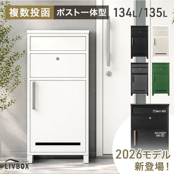 LIVBOX ーリブボックスー 宅配ボックス 押し込み式 複数投函OK 大容量134L 鍵付き 脚付き 防水 戸建て〔17600169〕