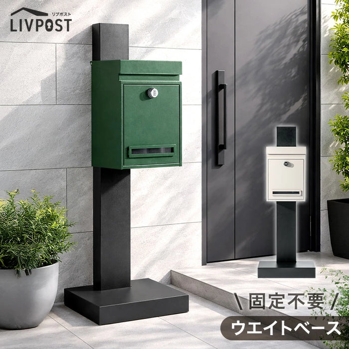 LIVPOST ーリブポストー スタンドポスト 置き型 ポスト ダイヤル錠 防水 メールボックス〔17600203〕