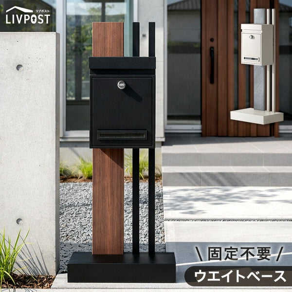 LIVPOST ーリブポストー 門柱 ポスト 置き型 スタンドポスト 門柱ポスト 郵便ポスト 新聞受け A4 鍵付き ダイヤル式 防水 屋外〔17600204〕