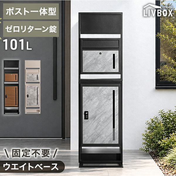 LIVBOX ーリブボックスー 門柱 宅配ボックス ポスト 一体型 置き型 複数投函OK 大容量 101L ゼロリターン ダイヤル式 鍵付き 一戸建て用 置き配 盗難防止 屋外 防水 おしゃれ〔17600209〕