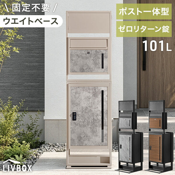 LIVBOX ーリブボックスー 門柱 宅配ボックス ポスト 一体型 置き型 複数投函OK 大容量 101L ゼロリターン ダイヤル式 鍵付き 一戸建て用 置き配 盗難防止 屋外 防水 おしゃれ〔17600209〕