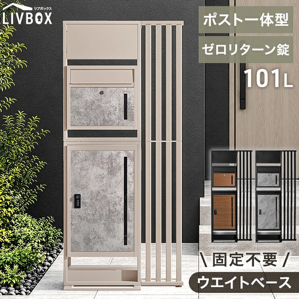 LIVBOX ーリブボックスー 門柱 宅配ボックス ポスト 一体型 置き型 複数投函OK 大容量 101L ゼロリターン ダイヤル式 鍵付き 一戸建て用 置き配 盗難防止 屋外 防水 おしゃれ〔17600210〕