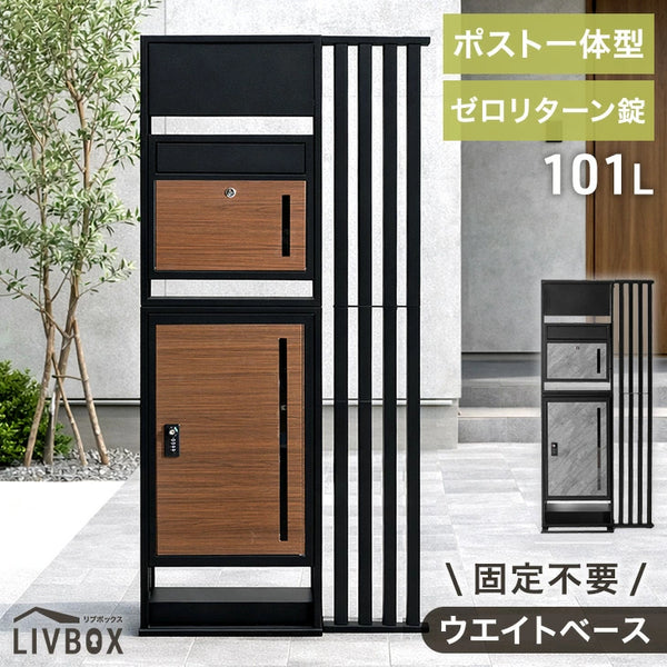 LIVBOX ーリブボックスー 門柱 宅配ボックス ポスト 一体型 置き型 複数投函OK 大容量 101L ゼロリターン ダイヤル式 鍵付き 一戸建て用 置き配 盗難防止 屋外 防水 おしゃれ〔17600210〕