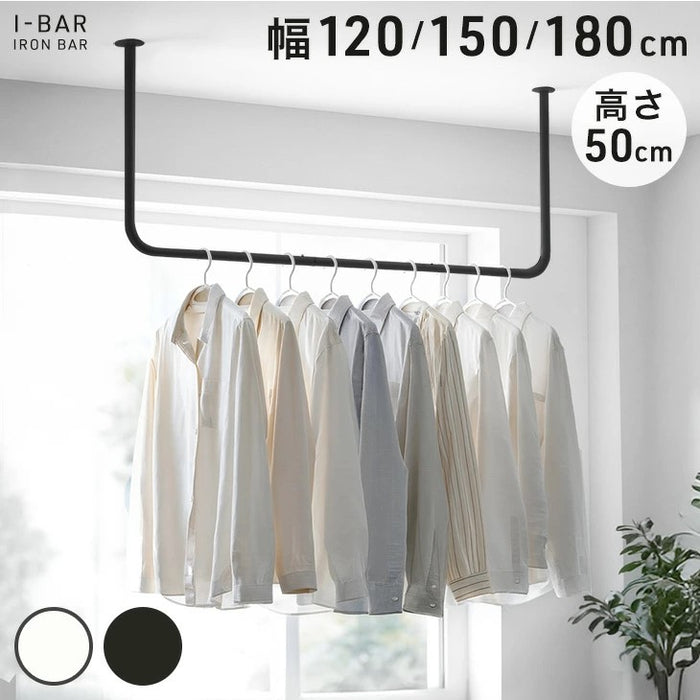 ［幅120cm］アイアンバー U型 耐荷重30kg 物干し 天井 ハンギングバー ハンガーバー ハンガーパイプ ランドリーバー コートハンガー 洋服収納 衣類〔17600221〕