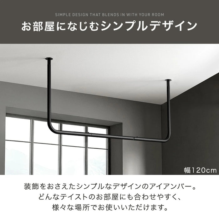 ［幅120cm］アイアンバー U型 耐荷重30kg 物干し 天井 ハンギングバー ハンガーバー ハンガーパイプ ランドリーバー コートハンガー 洋服収納 衣類〔17600221〕