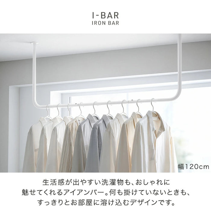 ［幅120cm］アイアンバー U型 耐荷重30kg 物干し 天井 ハンギングバー ハンガーバー ハンガーパイプ ランドリーバー コートハンガー 洋服収納 衣類〔17600221〕