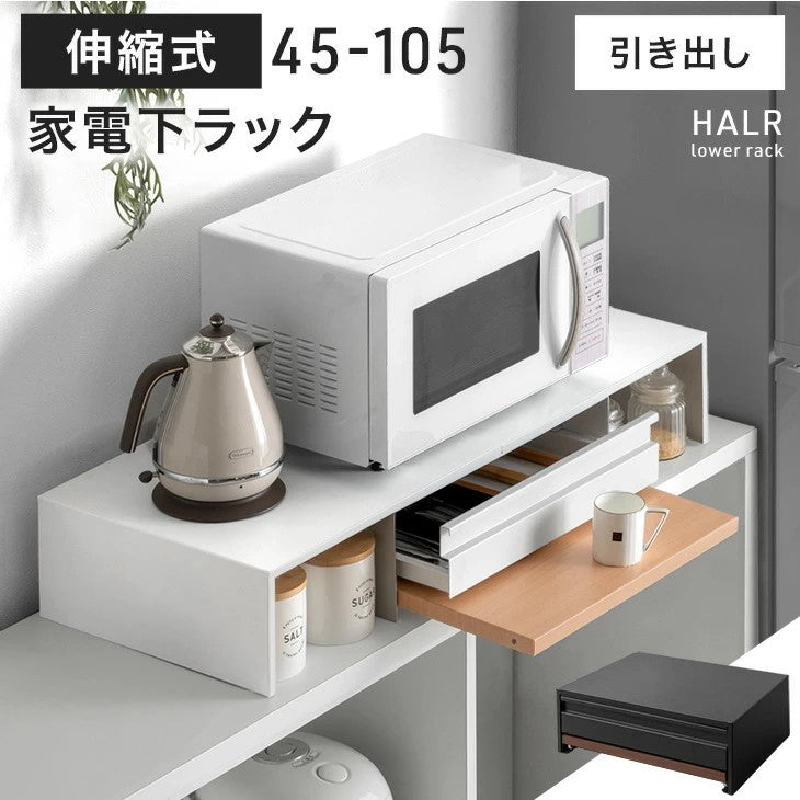 伸縮 家電下ラック 家電下収納 引き出し スライドテーブル レンジ下 キッチンラック 省スペース〔17600224〕