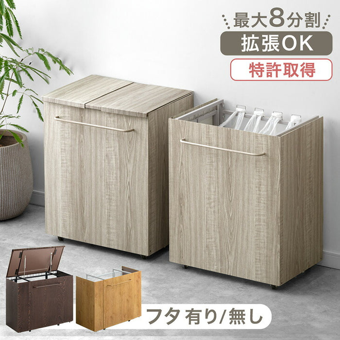 [フタ：無し] 特許取得！ 最大8分別 拡張OK 木目調 目隠し ダストワゴン キャスター付き〔17620097〕