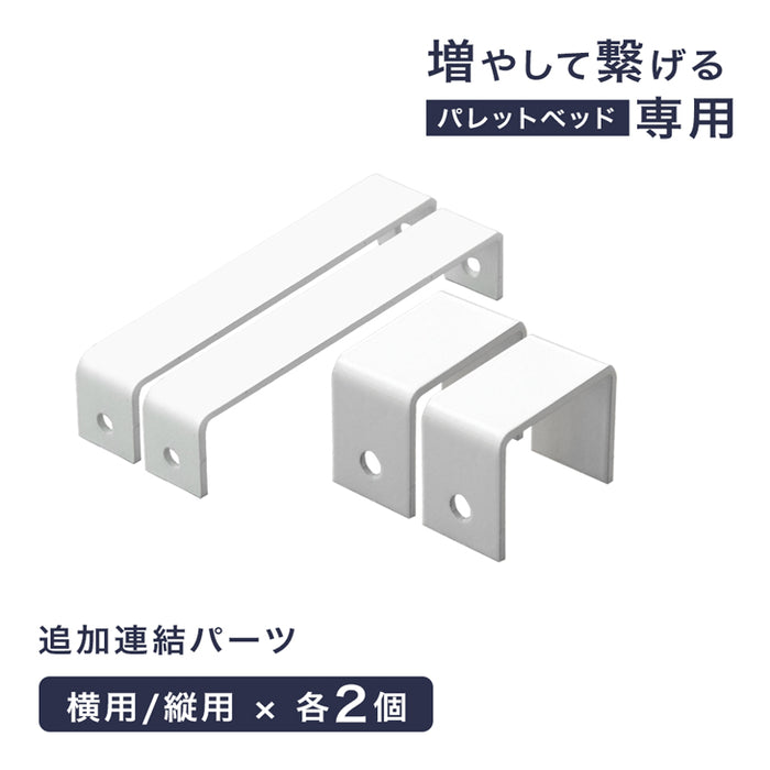 当店パレットベッド専用 追加 連結パーツ 単品 【 17620113 】【 17620117 】【 s0000022 】【 17630118 】【 99900298 】【 17630128 】金具 ジョイント 連結 パレットベッド〔17620118〕