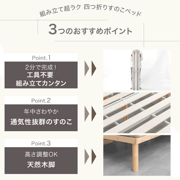 ［セミダブル］組み立て“超ラク” 折りたたみ すのこベッド 四つ折り 天然木 高さ調整 すのこ フレーム〔17620122〕