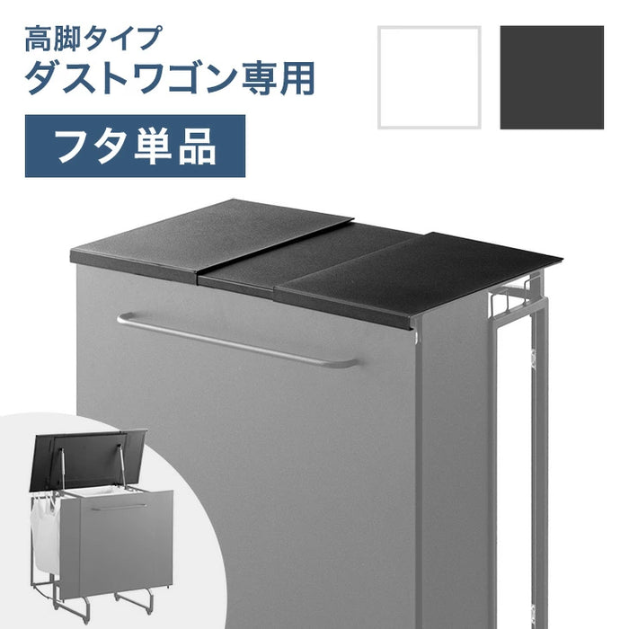 【商品番号：17620102専用】当店高脚ダストワゴン専用 蓋 フタ単品 ダストワゴン 高脚タイプ ダストワゴン ゴミ袋スタンド ゴミ箱〔17630147〕