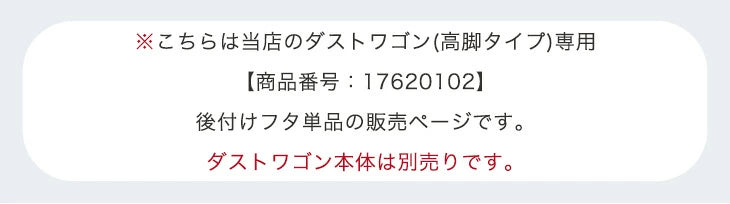 【商品番号：17620102専用】当店高脚ダストワゴン専用 蓋 フタ単品 ダストワゴン 高脚タイプ ダストワゴン ゴミ袋スタンド ゴミ箱〔17630147〕