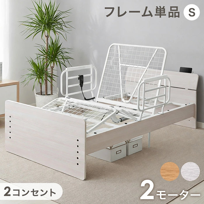宮付き電動ベッド シングル フレーム単品 2モーター リクライニング 介護ベッド 北欧 おしゃれ【搬入設置込み】【超大型商品】〔99900224〕