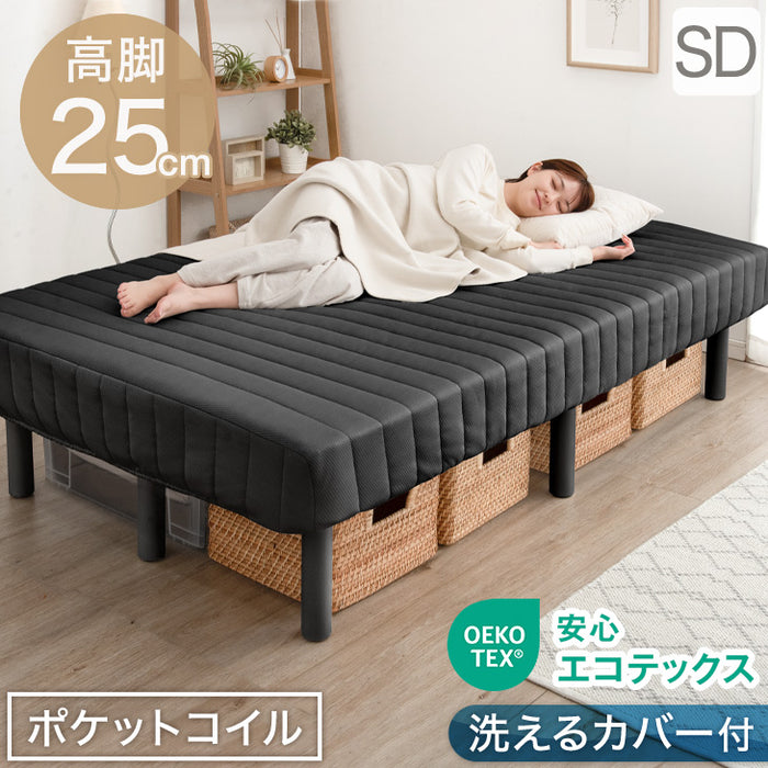 ［セミダブル］高脚25cm 脚付きマットレス ポケットコイル 洗えるカバー付 ベッド下収納 エコテックス 天然木脚 圧縮梱包〔17800114〕