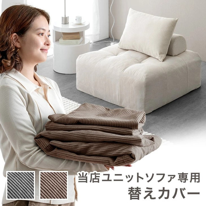 当店ユニットソファ専用 洗える 替えカバー 【商品番号：99900541・17810145専用】 クッションカバー〔17810148〕