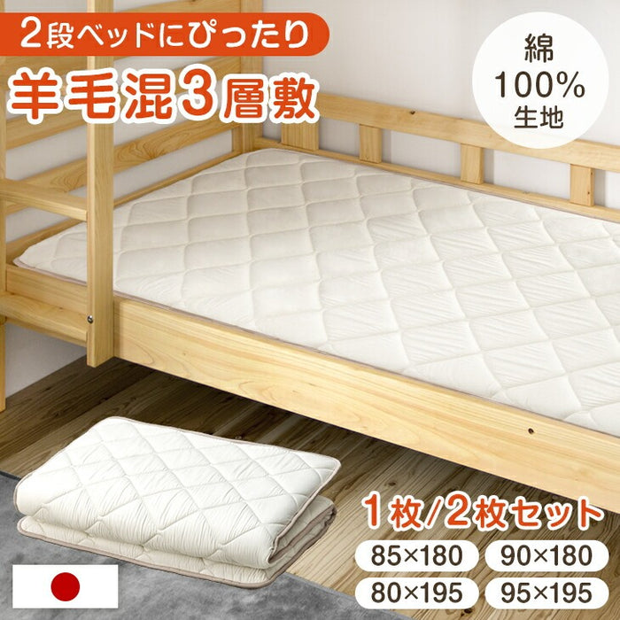 ［2枚セット］RENEW 二段ベッド用3層敷布団 国産 羊毛混 綿100％ コンパクト 抗菌 防臭 小さめサイズ ウール 軽量 子供〔18510034〕