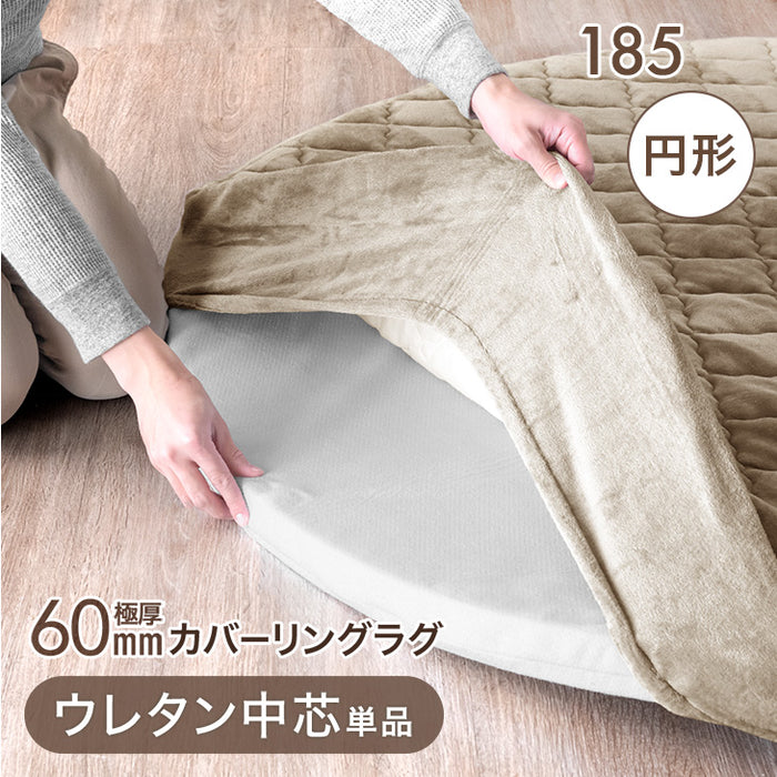［185cm］円形極厚60mmカバーリングラグ専用 ウレタン中芯 単品【商品番号：61100121・61100123】 のカバーリングラグ専用交換用 〔61100125〕