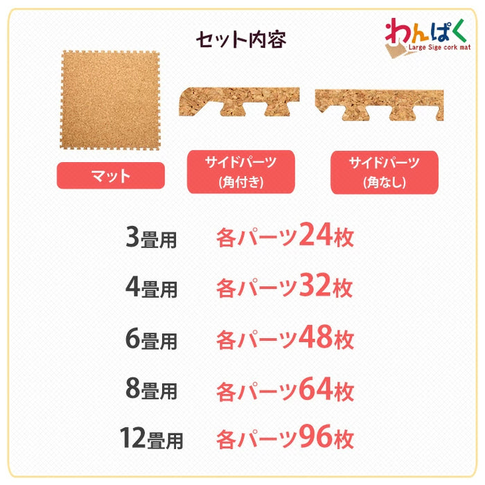 3畳 コルクマット 24枚 大判45cm サイドパーツ付き 防音 抗菌 防臭 床暖房対応〔18700020〕