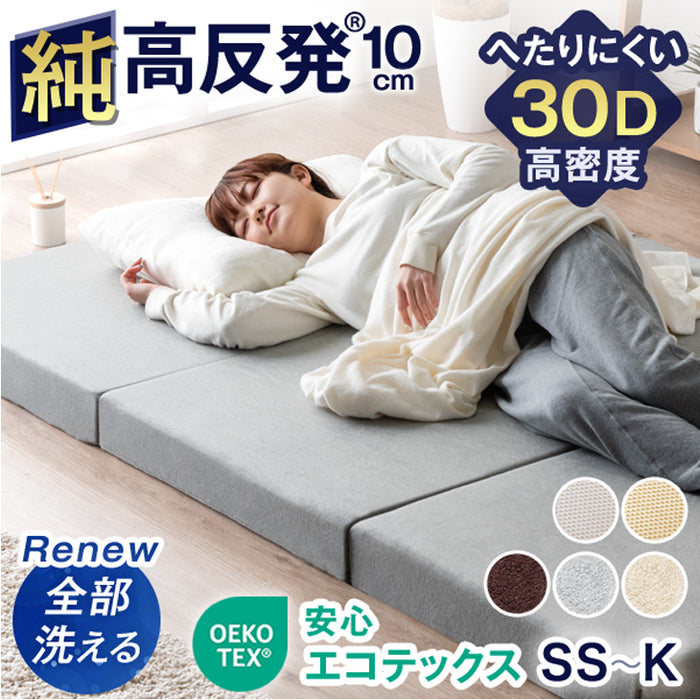 《シリーズ累計230万枚突破》［ダブル］ワンランク上の高密度30D 「純」高反発マットレス 安心のエコテックス 3つ折り 極厚10cm 210N 折りたたみ 三つ折り マットレス〔13810042〕
