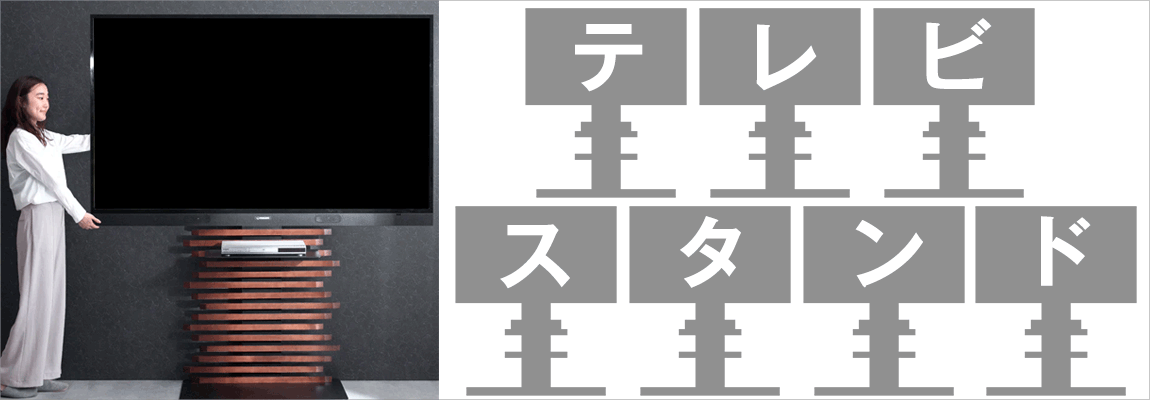 テレビスタンドのおすすめ人気ランキング - タンスのゲン