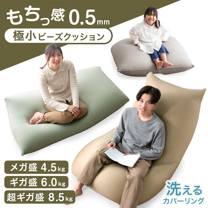 超ギガ盛 充填量8.5kg もちっとフィット ビーズクッション 洗えるカバー コンパクトソファ〔67300010〕