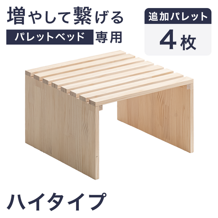 【アウトレット キャンセル戻り品】【商品番号：99900140】当店ハイタイプパレットベッド専用 パレット 4枚 追加用 拡張パーツ〔1763013910out・out2675〕