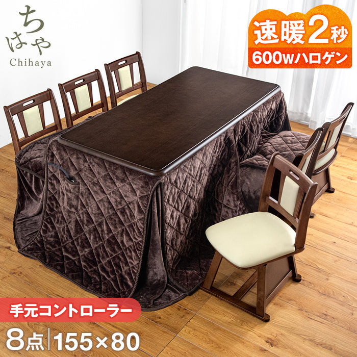 ［8点セット］ダイニングこたつ 155×80cm 600Wハロゲンヒーター 長方形 手元コントローラー 高脚 6人掛け 回転椅子【超大型商品】〔68140121〕