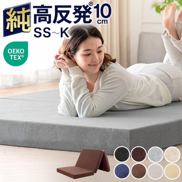 【アウトレット 旧仕様品】［セミダブル］「純」高反発マットレス 3つ折りタイプ 厚み10cm 折りたたみ エコテックス〔13810092syu・out2730〕