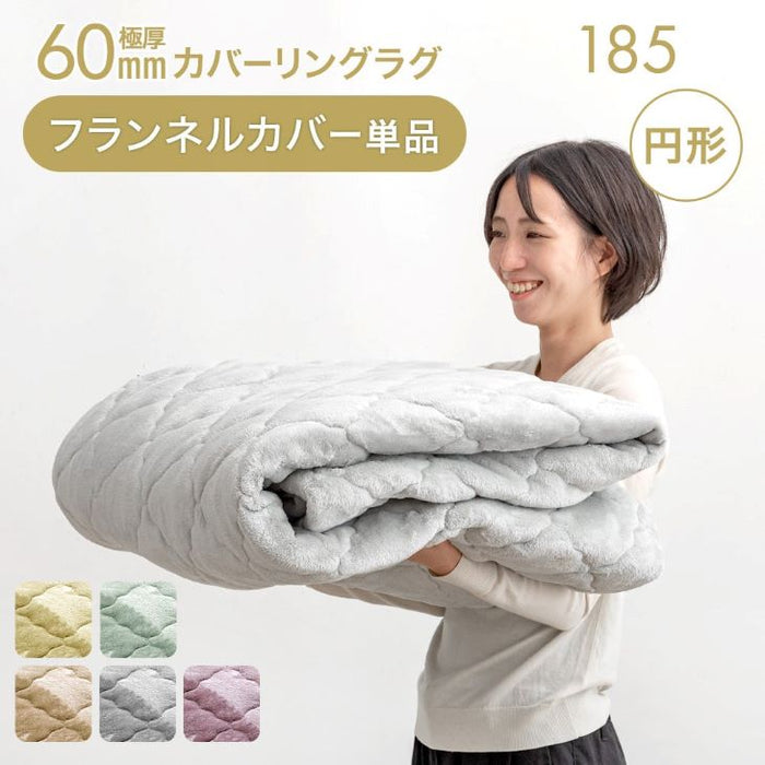 ［185cm］ 円形極厚60mmカバーリングラグ専用 フランネルカバー単品【商品番号：61100121・61100125】のカバーリングラグ専用〔61100123〕