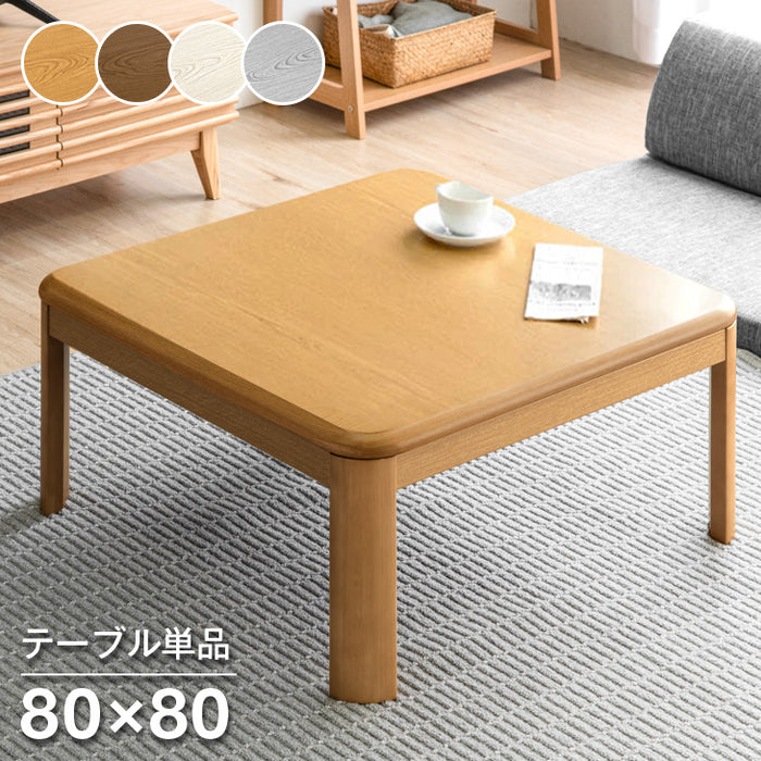 【アウトレット 旧仕様品】[80×80cm] こたつテーブル ナチュラル〔6814009314〕