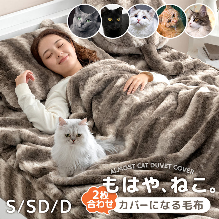 [シングル] もはや、ねこ。カバーになる 毛布 洗える 二枚合わせ 掛け布団〔80100221〕