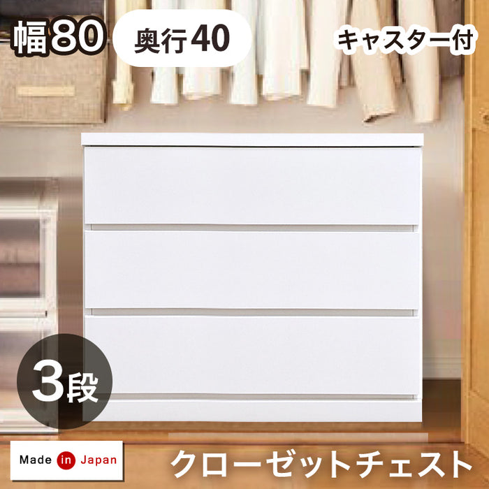 奥行40cm キャスター付き クローゼットチェスト 3段 幅80 完成品 日本製 チェスト クローゼット収納〔17100030〕