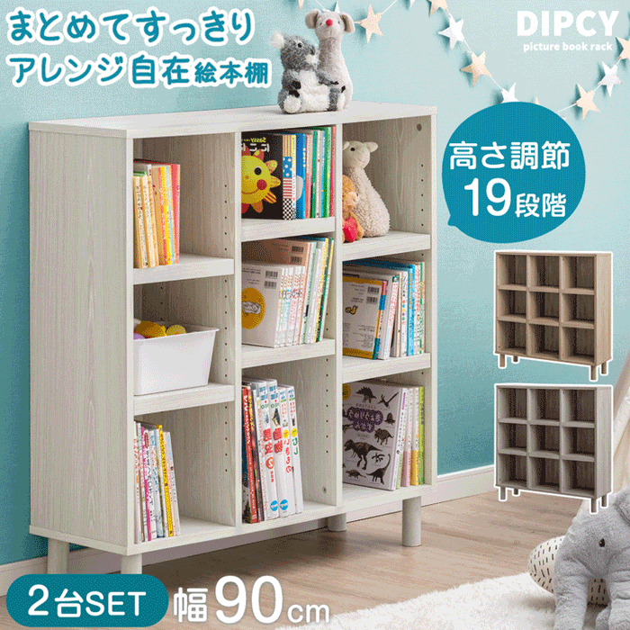 ［2台セット］幅90 絵本棚 3段 高さ19段階 おもちゃ収納 木製 収納ラック キッズラック 本棚 ラック〔49600263〕
