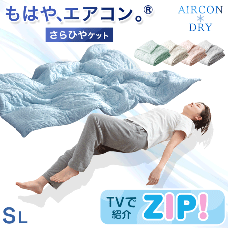 ≪ZIP!で紹介≫ シングルロング もはや、エアコン。レーヨンケット