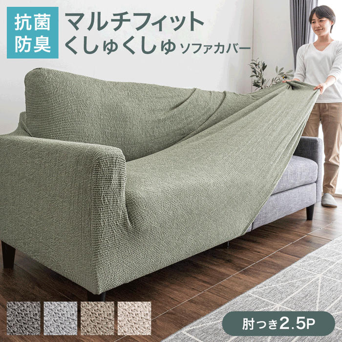 抗菌防臭 洗える マルチ ソファカバー 固定棒付 2人掛け 肘付き〔81900131〕