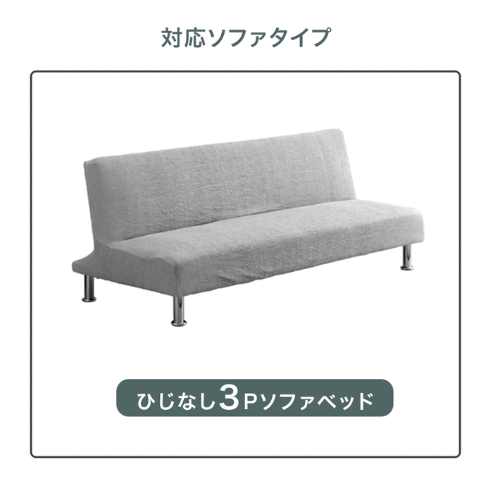 抗菌防臭 洗える マルチ ソファカバー 固定棒付 3人掛け 肘なし ハイバックソファ〔81900131c〕