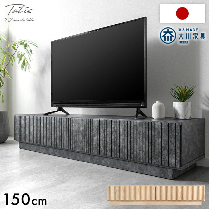 【新発売記念プライス】［幅150cm］テレビ台  国産 完成品 収納 ローボード テレビボード TV台 木目調 石目調 大川家具【超大型商品】〔20010016〕