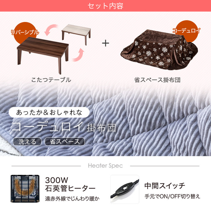 ［2点セット］こたつ テーブル 掛布団付き 長方形 300W 石英管ヒーター 木目調 省スペース〔21300015〕