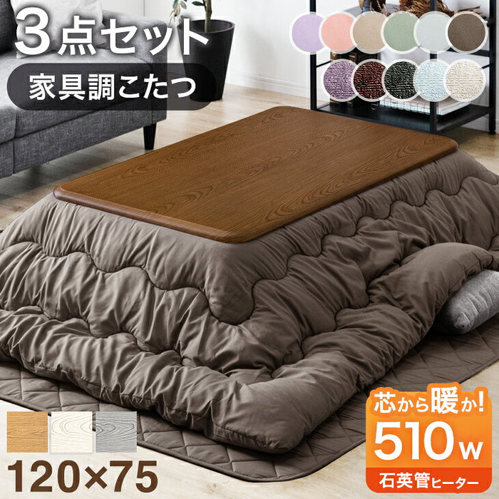 ［3点セット］［フランネル］ 傷に強いUV天板 こたつ 120×75 こたつテーブル + こたつ掛敷布団〔21310010〕