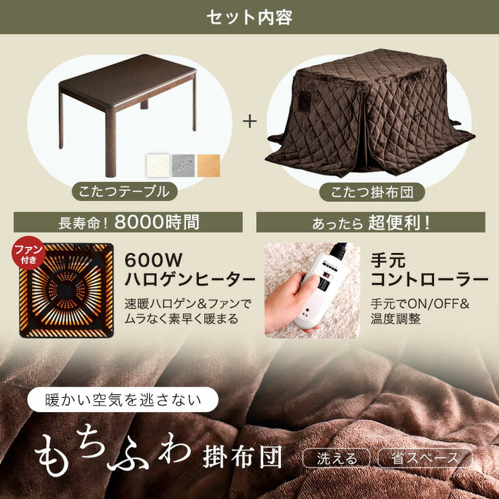［2点セット］ダイニングこたつ 長方形 掛け布団 4人掛け 速暖2秒 600Wハロゲンヒーター 〔21300022〕