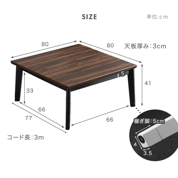 ［幅80］こたつテーブル 単品 正方形 継脚式 石英管ヒーター 510W 北欧〔21310161〕