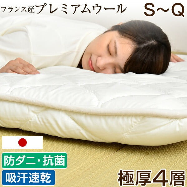 ［シングル］フランス産ウール使用 敷布団 日本製 羊毛 防ダニ 抗菌防臭 吸汗速乾 極厚4層 綿100% 固綿 羊毛敷布団 帝人マイティトップ〔22200020〕