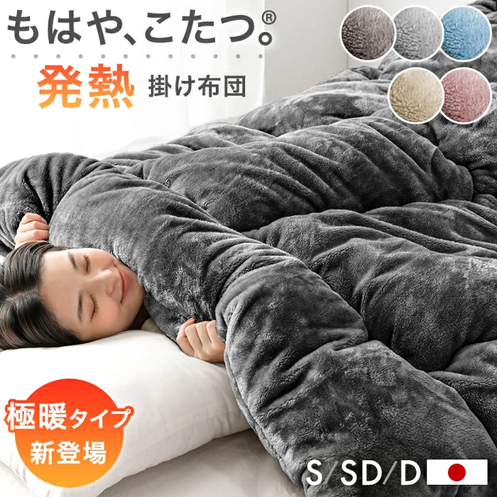 ［セミダブル・スタンダードタイプ］ もはや、こたつ。(R) 掛け布団 吸湿発熱 日本製 洗える 抗菌 防臭〔22200044〕